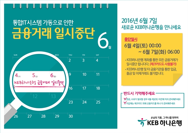 KEB하나은행 연휴기간 금융거래 일시 중단
