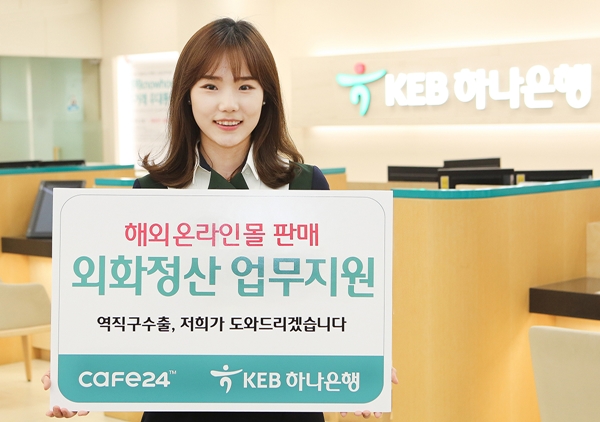 KEB하나은행,  해외 온라인몰 판매 외화정산 업무지원