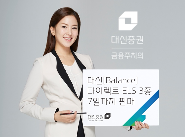 대신증권, 다이렉트 ELS 3종 출시