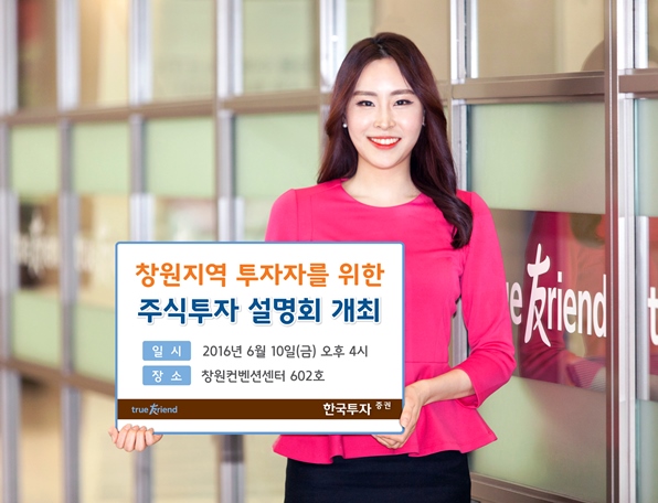 한국투자증권, 창원지역 주식투자설명회 개최