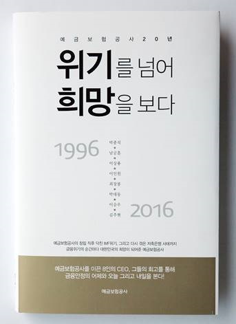 △회고록 ‘위기를 넘어 희망을 보다’./제공=예금보험공사