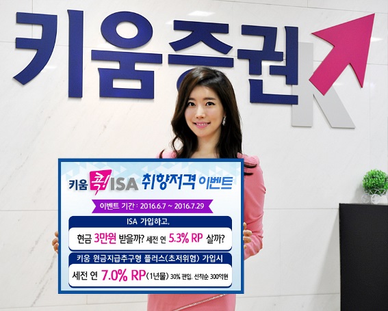 키움증권 “키움 콕! ISA 취향저격 이벤트” 개최