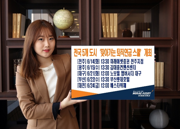 미래에셋증권, ‘찾아가는 퇴직연금스쿨’ 개최