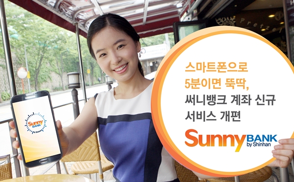 신한은행 써니뱅크 계좌 신규 서비스 개편
