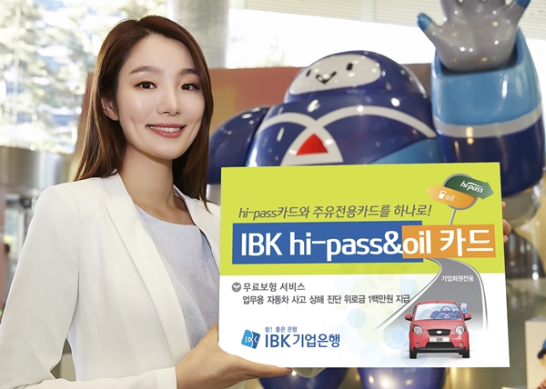 기업은행, 후불하이패스와 주유결제 통합카드 출시