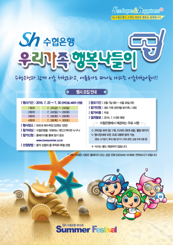 수협은행, 30일까지 '썸머페스티벌' 참가가족 모집