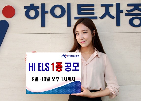하이투자증권, ELS 1종 공모