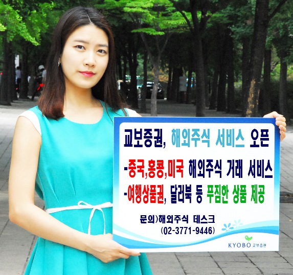 교보증권, 해외주식 거래 서비스 오픈 이벤트