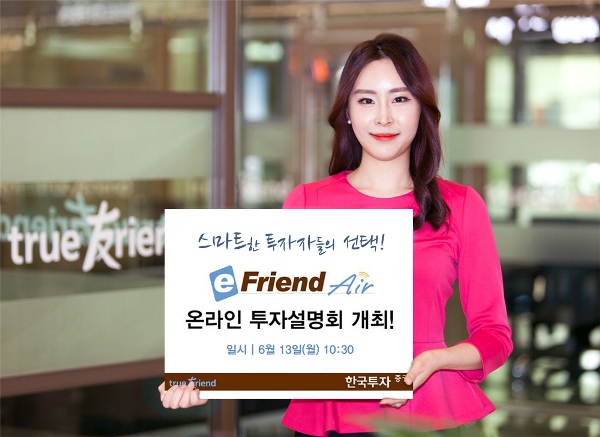 한국투자증권, 이프렌드 에어 온라인 투자설명회 개최