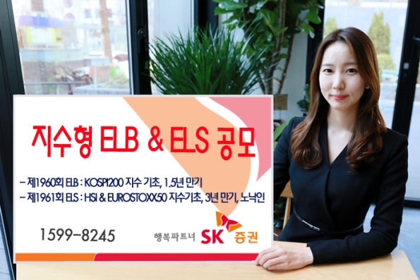 SK증권, 노낙인 ELS 등 2종 공모
