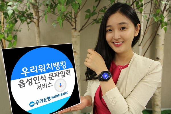 우리은행 ‘음성인식 문자입력 서비스’ 실시