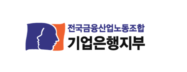 IBK기업은행 지부, 자본확충 펀드 반대에 나서