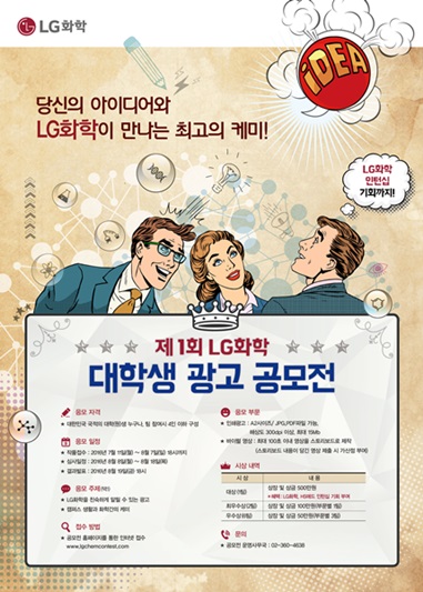 LG화학, 대학(원)생 ‘참신한 아이디어’ 공모전 개최