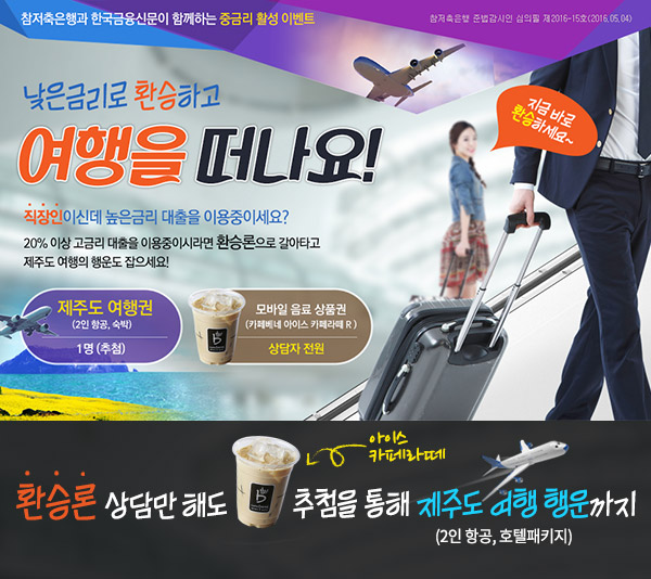 참저축은행, 직장인신용대출 환승론 중금리 활성 이벤트