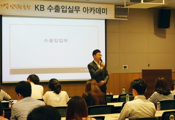 KB국민은행, 수출입기업 직원 초청 실무 아카데미 개최