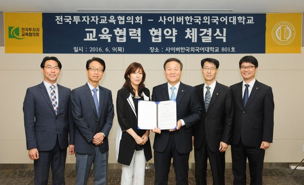 투교협-사이버 외대, 생활속 금융투자 교과목 개발