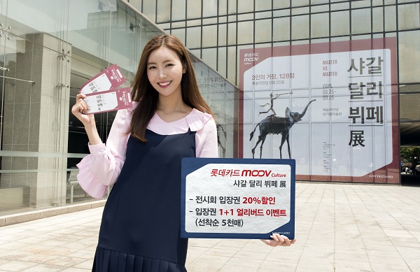 △‘롯데카드 MOOV Culture-샤갈·달리·뷔페전’ 이벤트./사진제공=롯데카드