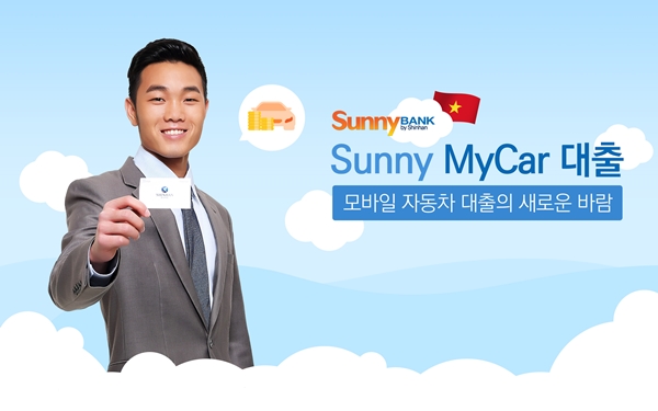 신한은행 베트남 '써니뱅크 MyCar' 서비스 시행