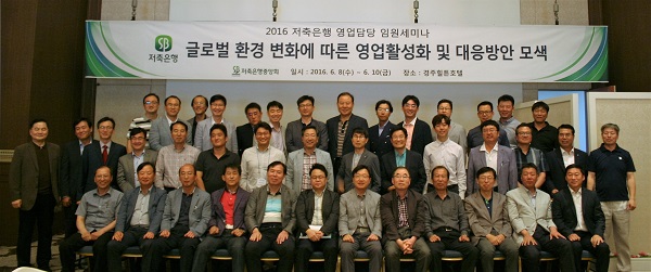 △저축은행 영업담당 임원 세미나 참가자들이 기념촬영을 하고 있다./사진제공=저축은행중앙회