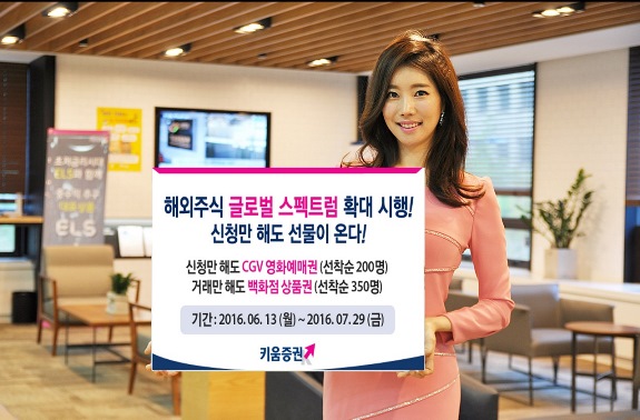 키움증권, 글로벌 스펙트럼 서비스 확대 이벤트