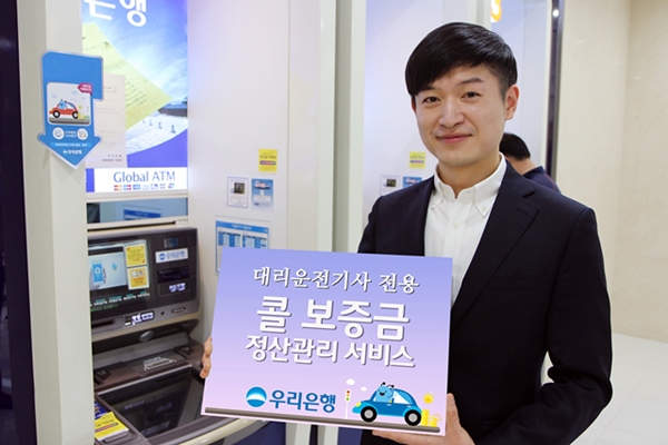 우리은행, 콜 보증금 정산관리 서비스 시행