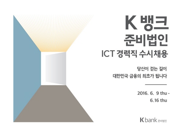 K뱅크 준비법인, 정보통신기술(ICT) 경력직 채용