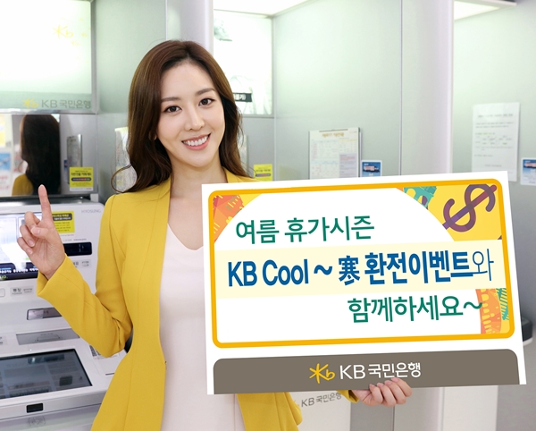 KB국민은행, 여름 휴가시즌 환전 이벤트 실시