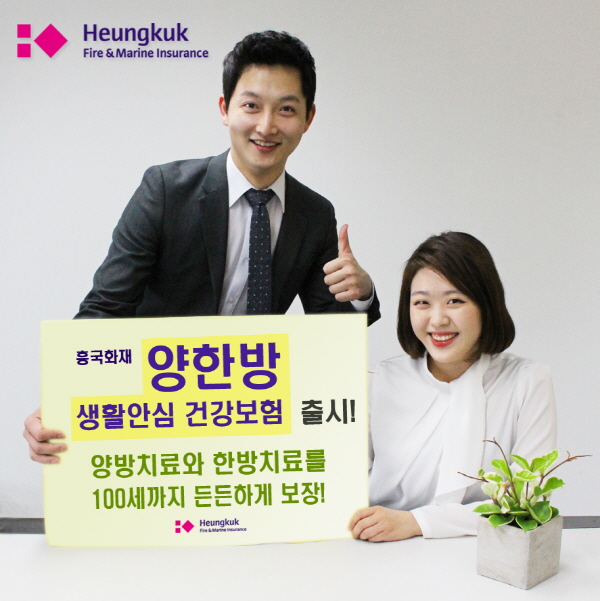 흥국화재 '실손 미보장 한방치료 보장' 건방보험 출시