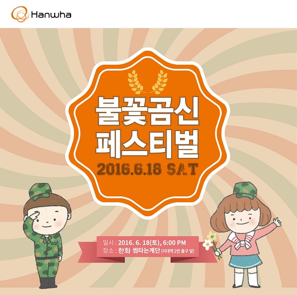 한화그룹, 국군장병 위한 ‘곰신페스티벌’ 개최