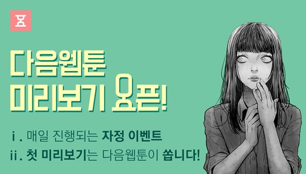 다음웹툰, ‘미리보기’ 서비스 도입 