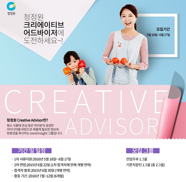 대상 청정원,크리에이티브 어드바이저 모집
