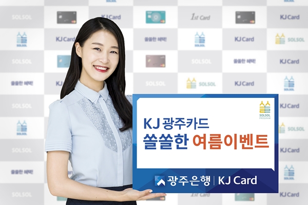 광주은행, KJ광주카드 '쏠쏠한 여름 이벤트' 실시