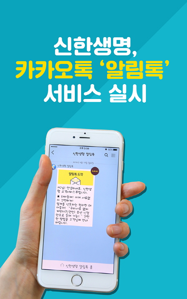 신한생명, 카카오톡 ‘알림톡’ 서비스 실시