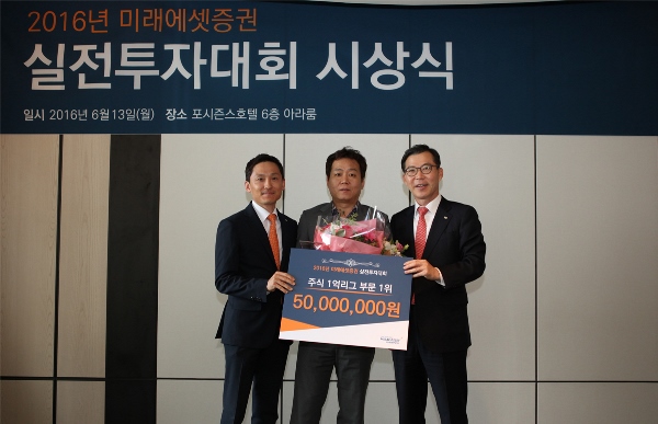 6월 13일(월) 포시즌스호텔서울에서 열린 ‘2016년 미래에셋증권 실전투자대회’ 시상식에서 조웅기 미래에셋증권 사장(오른쪽)이 주식 1억리그 부문 1위 수상자(가운데), 장성주 미래에셋증권 신천역지점장(왼쪽)과 함께 기념촬영을 하고 있다.