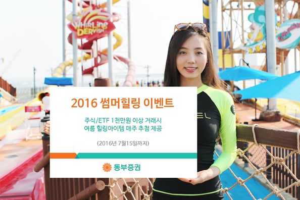 동부증권, '2016 썸머힐링' 이벤트
