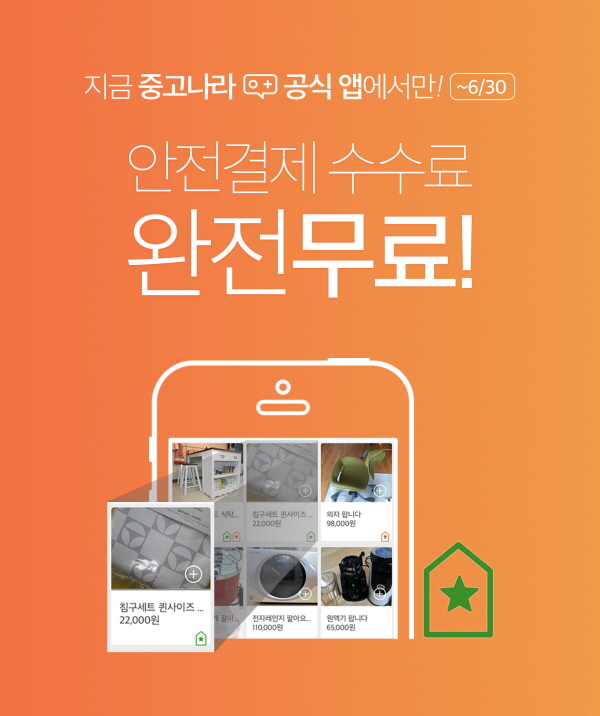 중고나라, 구글플레이 1위 기념 안전결제 무료