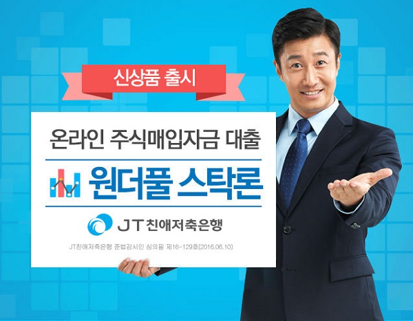 △주식매입자금대출 원더풀 스탁론./사진제공=JT친애저축은행