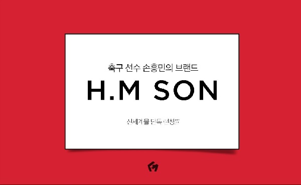 SSG닷컴, 축구선수 ‘손흥민’ 브랜드 최초 공개
