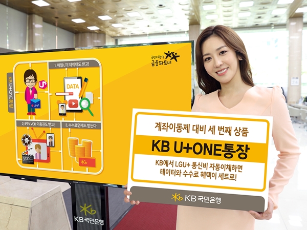 국민은행, 계좌이동제 대비 'KB U+ONE'통장출시