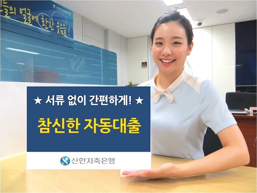 △신한저축은행 ‘참신한 자동대출’./사진제공=신한저축은행