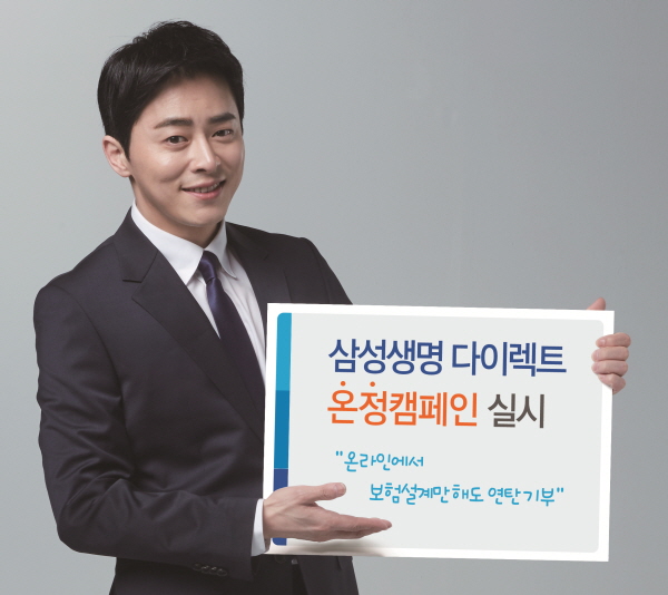 삼성생명 다이렉트, 보험료계산·가입 때 연탄 적립