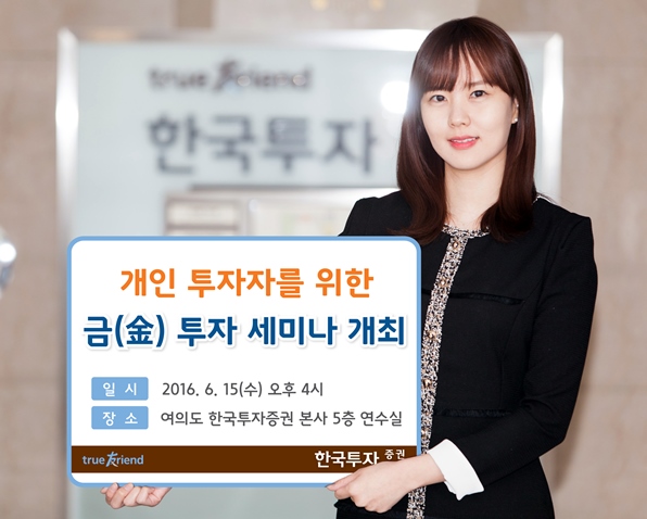 한국투자증권, 금 투자 세미나 개최