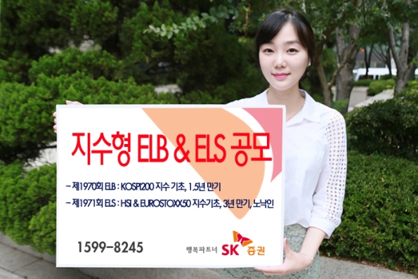 SK증권, 노낙인 ELS 등 2종 공모