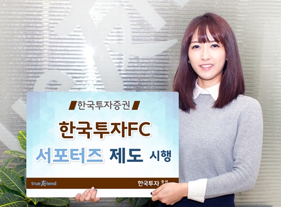 한국투자증권, 한국투자FC 서포터즈 제도 시행