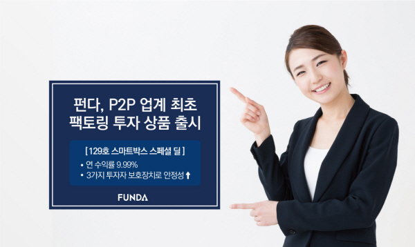 펀다, P2P 최초 팩토링 투자자 모집