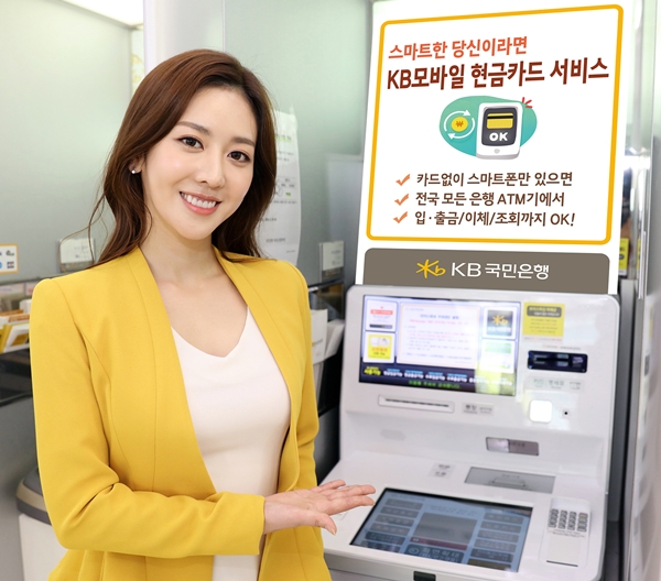 KB국민은행, ‘KB모바일현금카드’서비스 출시