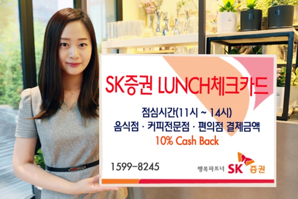 SK증권, LUNCH 체크카드 출시