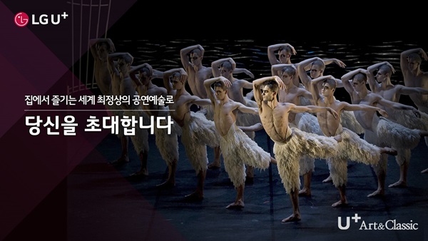 LG유플, “세계 최정상 공연예술 안방서 즐기자”