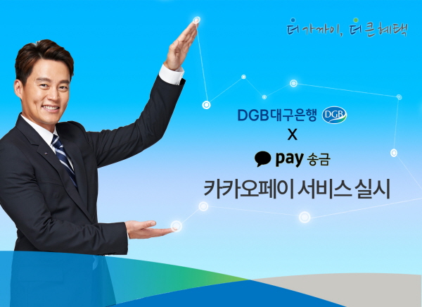 DGB대구은행, 카카오페이 서비스 실시