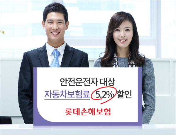 롯데손보 ‘안전운전자’ 차보험료 5.2% 할인